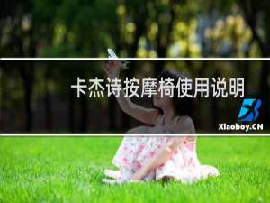 卡杰诗按摩椅使用说明