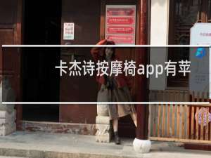 卡杰诗按摩椅app有苹果版吗?