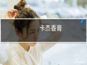 卡杰香膏（卡杰琳娜）