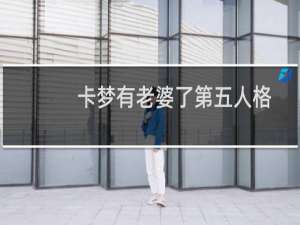 卡梦有老婆了第五人格