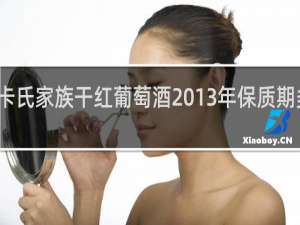 卡氏家族干红葡萄酒2013年保质期多少年