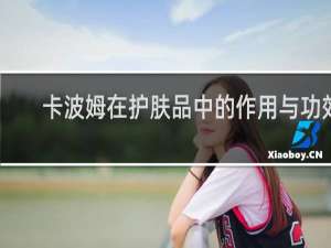 卡波姆在护肤品中的作用与功效