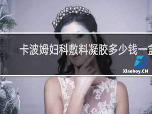 卡波姆妇科敷料凝胶多少钱一盒