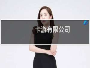 卡游有限公司