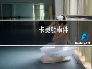 卡灵顿事件