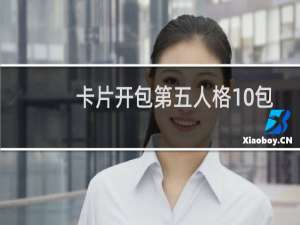 卡片开包第五人格10包
