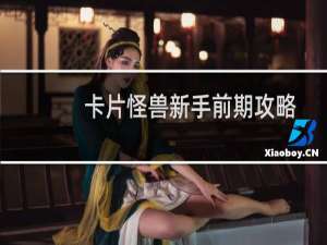 卡片怪兽新手前期攻略