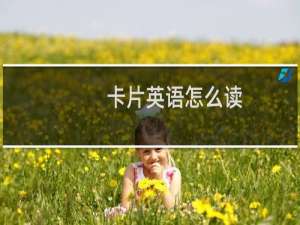 卡片英语怎么读