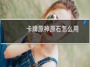 卡牌原神原石怎么用