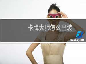 卡牌大师怎么出装