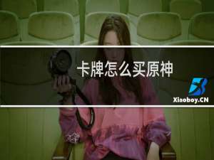 卡牌怎么买原神