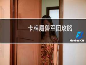 卡牌魔兽军团攻略