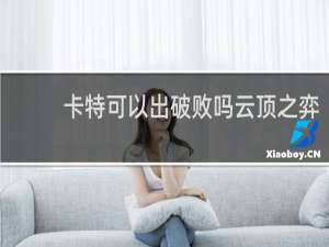 卡特可以出破败吗云顶之弈