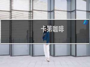 卡第咖啡
