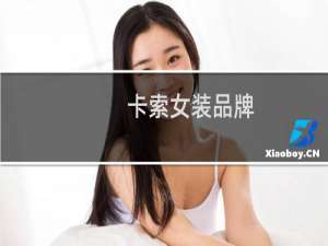 卡索女装品牌