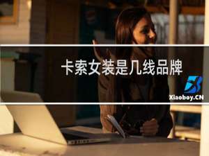 卡索女装是几线品牌