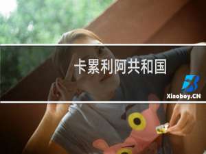 卡累利阿共和国