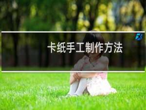 卡纸手工制作方法