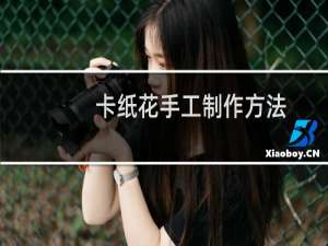 卡纸花手工制作方法