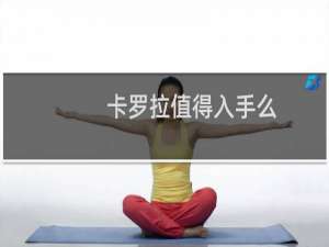 卡罗拉值得入手么