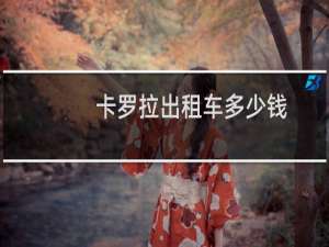 卡罗拉出租车多少钱