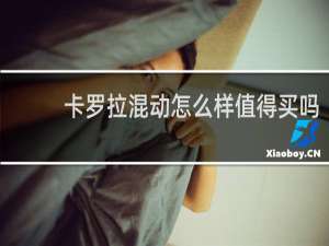 卡罗拉混动怎么样值得买吗