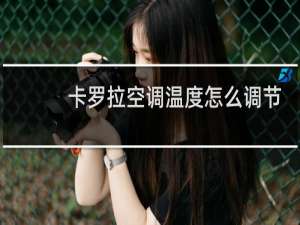 卡罗拉空调温度怎么调节