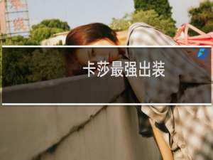 卡莎最强出装