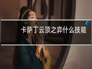 卡萨丁云顶之弈什么技能