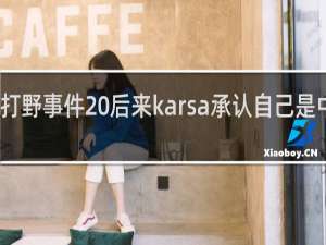 卡萨出国打野事件 后来karsa承认自己是中国人了什么梗