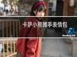 卡萨小熊摊手表情包：你酒桶玩的跟屎一样什么梗