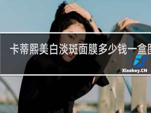 卡蒂熙美白淡斑面膜多少钱一盒图片