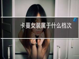 卡蔓女装属于什么档次