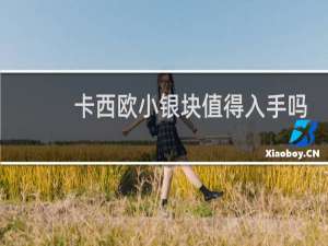 卡西欧小银块值得入手吗