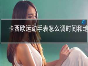 卡西欧运动手表怎么调时间和地区