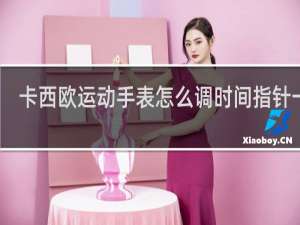 卡西欧运动手表怎么调时间指针一致