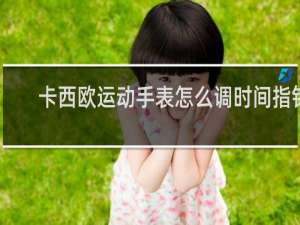 卡西欧运动手表怎么调时间指针