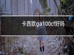 卡西欧ga100cf好吗