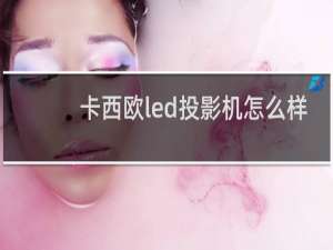 卡西欧led投影机怎么样