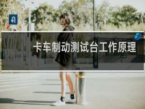 卡车制动测试台工作原理