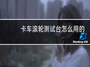 卡车滚轮测试台怎么用的