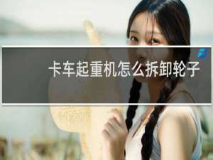 卡车起重机怎么拆卸轮子