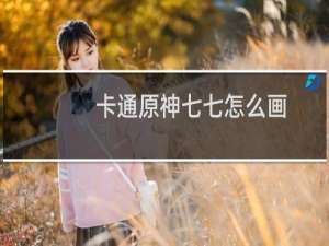 卡通原神七七怎么画