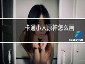 卡通小人原神怎么画