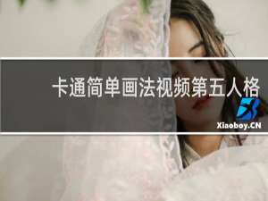 卡通简单画法视频第五人格