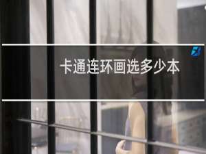 卡通连环画选多少本