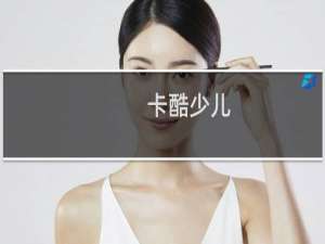 卡酷少儿