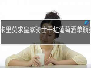 卡里莫求皇家骑士干红葡萄酒单瓶多少钱