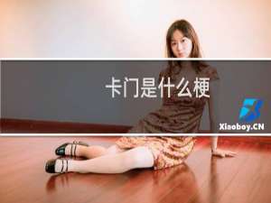卡门是什么梗
