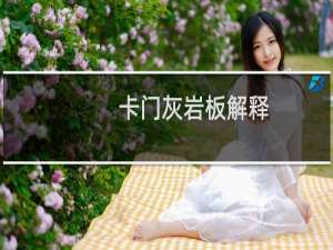 卡门灰岩板解释